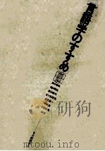 言語学のすすめ   1978.05  PDF电子版封面    田中春美 [ほか] 共著 