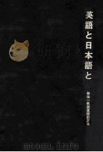 英語と日本語と:林栄一教授還暦記念論文集（1979.10 PDF版）