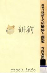 言語·その解体と創造.増補版   1985.02  PDF电子版封面    竹内芳郎著 