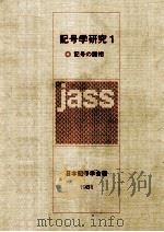 記号の諸相   1981.04  PDF电子版封面    日本記号学会編 