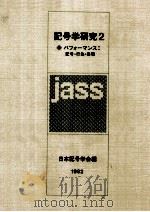 パフォーマンス:記号·行為·表現   1982.04  PDF电子版封面    日本記号学会編 
