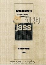 セミオーシス:文化のモデュール   1983.04  PDF电子版封面    日本記号学会編 