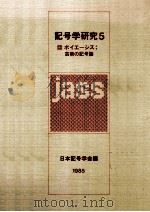 ポイエーシス:芸術の記号論   1985.05  PDF电子版封面    日本記号学会編 