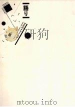 語り:文化のナラトロジー   1986.11  PDF电子版封面    日本記号学会編 