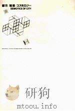 都市/建築/コスモロジー:Semiotics of city   1989.05  PDF电子版封面    日本記号学会編 