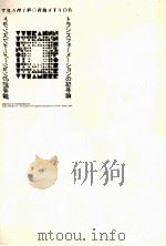 トランスフォーメーションの記号論   1990.05  PDF电子版封面    日本記号学会編 