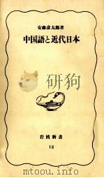 中国語と近代日本   1988.02  PDF电子版封面    安藤彦太郎著 