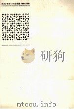 ポストモダンの記号論:情報と類像(イコン)   1992.03  PDF电子版封面    日本記号学会編 