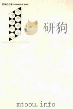 記号の力学   1995.03  PDF电子版封面    日本記号学会編 