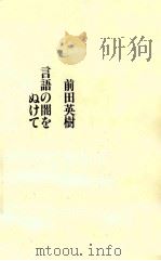 言語の闇をぬけて   1994.09  PDF电子版封面    前田英樹著 