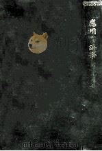 應用言語學   1905.09  PDF电子版封面    高橋龍雄著 