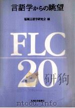 言語学からの眺望:福岡言語学研究会20周年記念論文集（1993.08 PDF版）