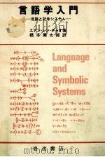 言語学入門:言語と記号システム:= Language and symbolic systems（1980.02 PDF版）