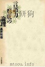 言語力形成の論理   1993.01  PDF电子版封面    長井和雄著 