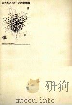 かたちとイメージの記号論   1991.04  PDF电子版封面    日本記号学会編 