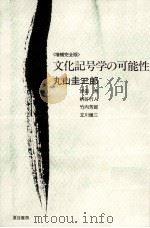 文化記号学の可能性.増補完全版   1993.11  PDF电子版封面    丸山圭三郎著 