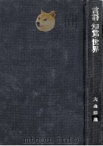 言語·知覚·世界   1971.05  PDF电子版封面    大森荘蔵著 