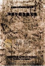 早稲田大学語学教育研究所30周年記念論文集（1993.03 PDF版）