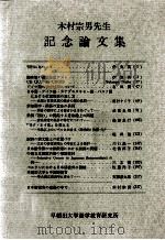 木村宗男先生記念論文集（1982.08 PDF版）