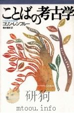 ことばの考古学   1993.07  PDF电子版封面    コリン·レンフルー著 