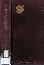 東京外国語大学八十周年記念論文集（1980.03 PDF版）