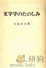 文字学のたのしみ   1977.11  PDF电子版封面    矢島文夫著 