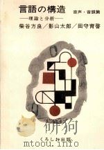 言語の構造:理論と分析 1   1981.06  PDF电子版封面    柴谷方良 [ほか]著 