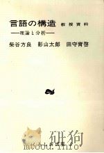 言語の構造:理論と分析 3   1983.06  PDF电子版封面    柴谷方良 [ほか]著 