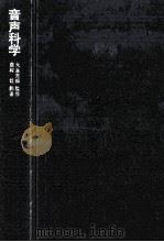 音声科学   1972.03  PDF电子版封面    藤村靖編著 