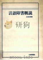 言語障害概説（1985.04 PDF版）