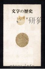 文字の歴史   1967.09  PDF电子版封面    矢島文夫著 