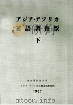 アジア·アフリカ言語調査票 2   1967.03  PDF电子版封面    東京外国語大学アジア·アフリカ言語文化研究所 