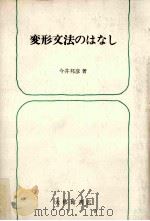 変形文法のはなし   1975.11  PDF电子版封面    今井邦彦著 
