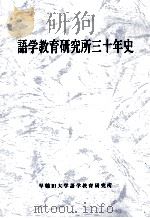 語学教育研究所三十年史（1992.10 PDF版）