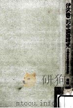 伊沢修二の中国語研究:日中文化交流の先覚者（1991.03 PDF版）