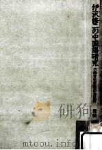 伊沢修二の中国語研究:日中文化交流の先覚者   1991.03  PDF电子版封面    埋橋徳良著 