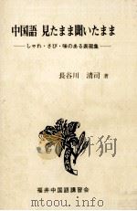 中国語見たまま聞いたまま:しゃれ·さび·味のある表現集（1988.09 PDF版）