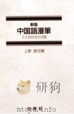 中国語漫筆:ことばの文化72話.改訂新版（1992.07 PDF版）