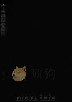 中古漢語音韻論   1981.02  PDF电子版封面    城田俊著 