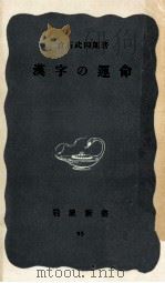 漢字の運命（1952.04 PDF版）