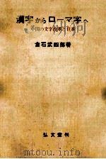 漢字からローマ字へ:中国の文字改革と日本   1958.05  PDF电子版封面    倉石武四郎著 