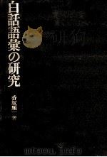 白話語彙の研究   1983.06  PDF电子版封面    香坂順一著 