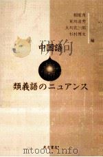 中国語類義語のニュアンス   1995.12  PDF电子版封面    相原茂 [ほか] 編 