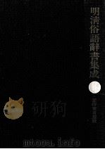 明清俗語辭書集成 2   1974.11  PDF电子版封面    長澤規矩也編 