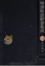 明清俗語辭書集成 4   1977.08  PDF电子版封面    長澤規矩也編 