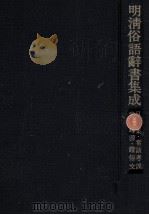明清俗語辭書集成 5（1977.08 PDF版）