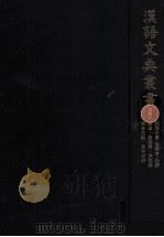 漢語文典叢書 1（1979.02 PDF版）