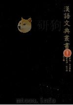 漢語文典叢書 2（1979.04 PDF版）