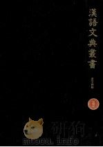 漢語文典叢書 4（1980.07 PDF版）