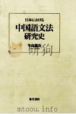 日本における中国語文法研究史   1989.07  PDF电子版封面    牛島徳次著 